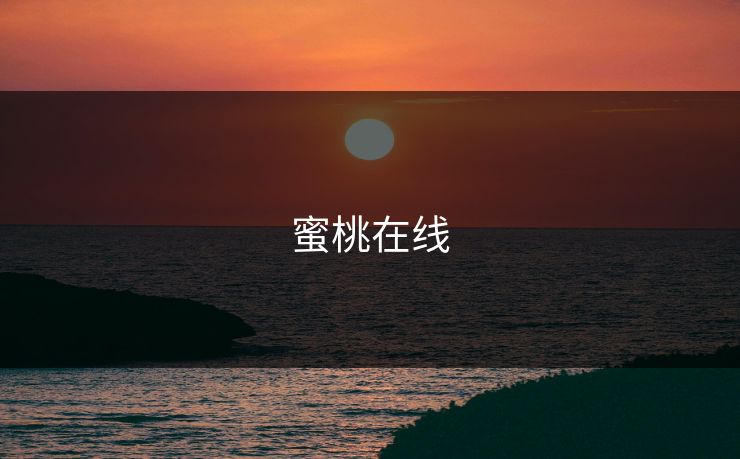 蜜桃在线